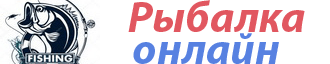 Рыбалка